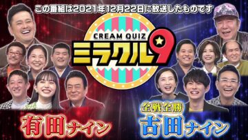 [240204-1355][テレビ朝日]くりぃむクイズ　ミラクル９　傑作選.m2ts-00001